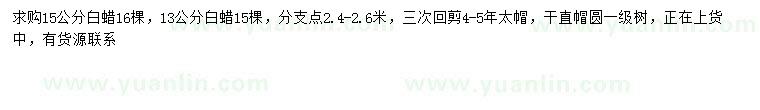 求購(gòu)13、15公分白蠟