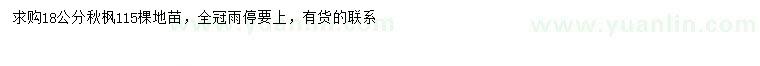 求購(gòu)18公分秋楓