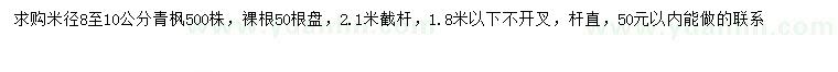 求購米徑8-10公分青楓