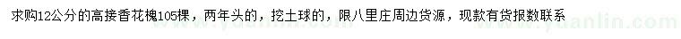 求購12公分高接香花槐