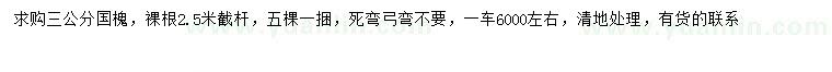 求購(gòu)3公分國(guó)槐