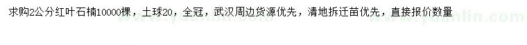 求購2公分紅葉石楠