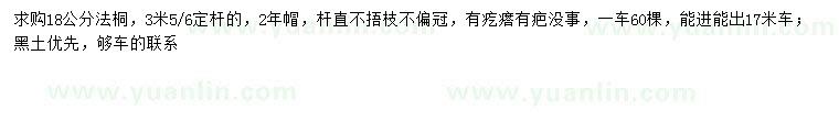 求購(gòu)18公分法桐