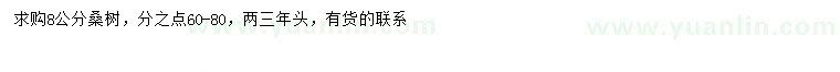 求購(gòu)8公分桑樹(shù)