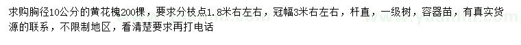 求購胸徑10公分黃花槐
