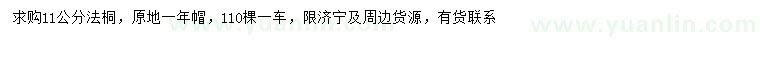 求購(gòu)11公分法桐