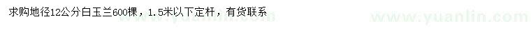 求購(gòu)地徑12公分白玉蘭