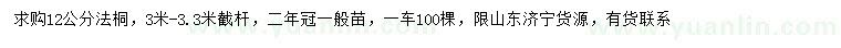 求購12公分法桐