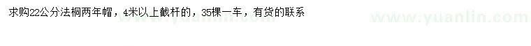 求購22公分法桐