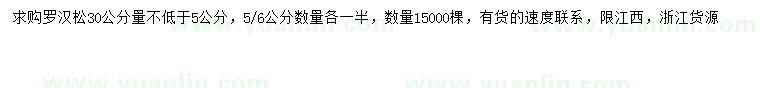 求購30量5、6公分羅漢松