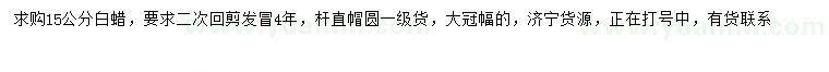 求購15公分白蠟