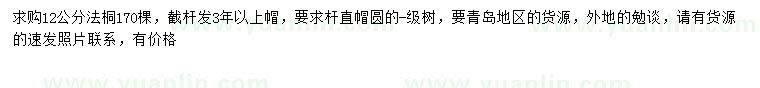 求購12公分法桐