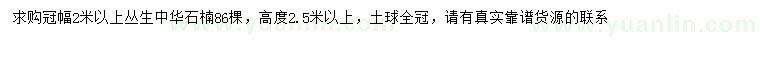 求購冠幅2米以上叢生中華石楠