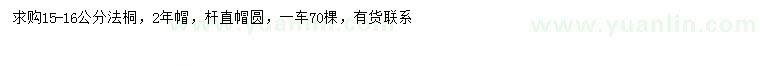 求購15-16公分法桐