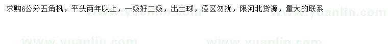求購(gòu)6公分五角楓