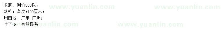 求購(gòu)高400公分剛竹