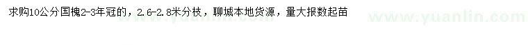 求購10公分國槐