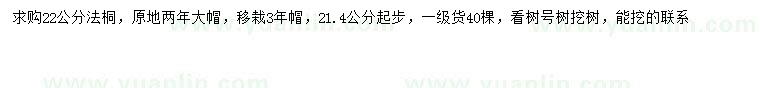 求購(gòu)21.4-22公分法桐
