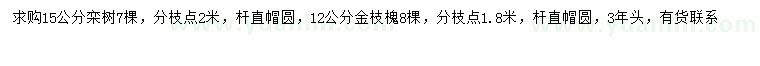 求購12公分金枝槐、15公分欒樹
