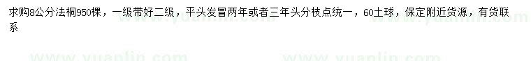 求購8公分法桐