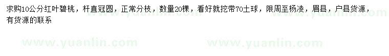 求購10公分紅葉碧桃