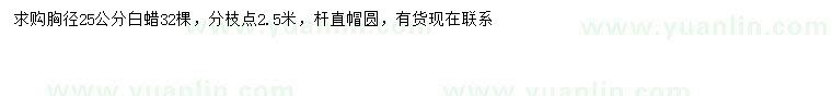 求購(gòu)胸徑25公分白蠟