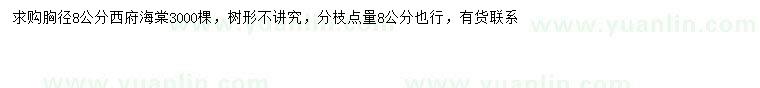 求購(gòu)胸徑8公分西府海棠