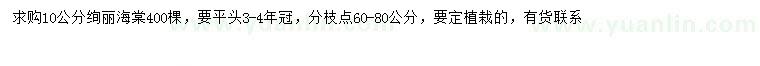 求購10公分絢麗海棠