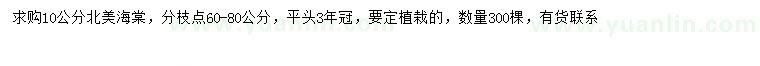 求購10公分北美海棠