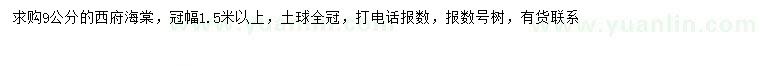 求購(gòu)9公分西府海棠