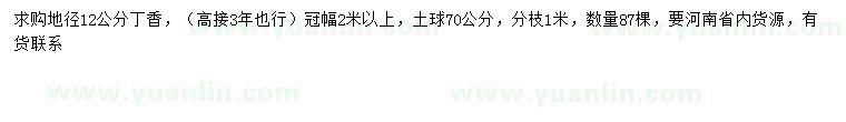 求購(gòu)地徑12公分丁香