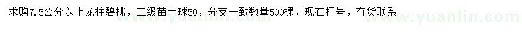 求購(gòu)7.5公分以上龍柱碧桃
