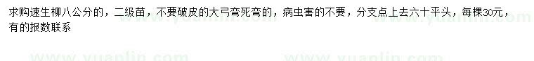 求購8公分速生柳