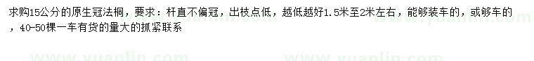 求購15公分法桐