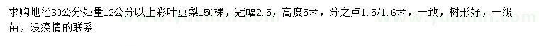 求購30量12公分以上彩葉豆梨
