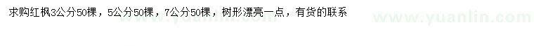 求購3、5、7公分紅楓