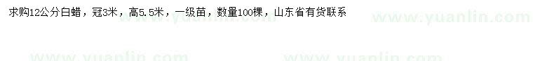 求購12公分白蠟