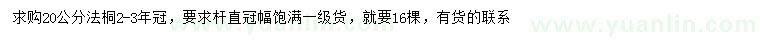 求購(gòu)20公分法桐