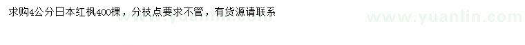 求購(gòu)4公分日本紅楓