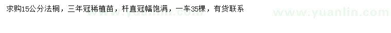 求購15公分法桐