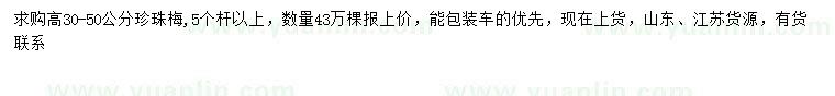 求購高30-50公分珍珠梅
