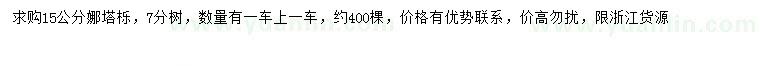 求購(gòu)15公分娜塔櫟