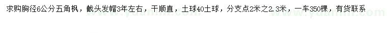 求購胸徑6公分五角楓