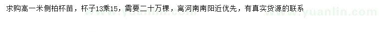 求購高1米側(cè)柏