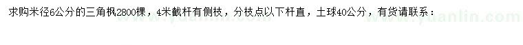 求購(gòu)米徑6公分三角楓