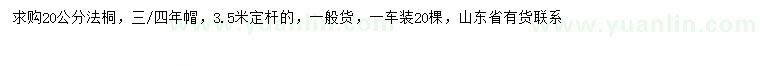 求購20公分法桐