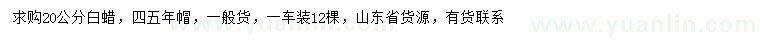 求購20公分白蠟