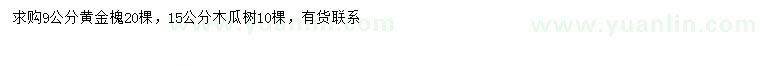 求購9公分黃金槐、15公分木瓜樹