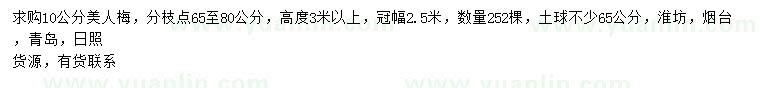 求購(gòu)10公分美人梅
