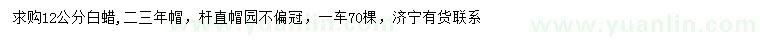 求購12公分白蠟